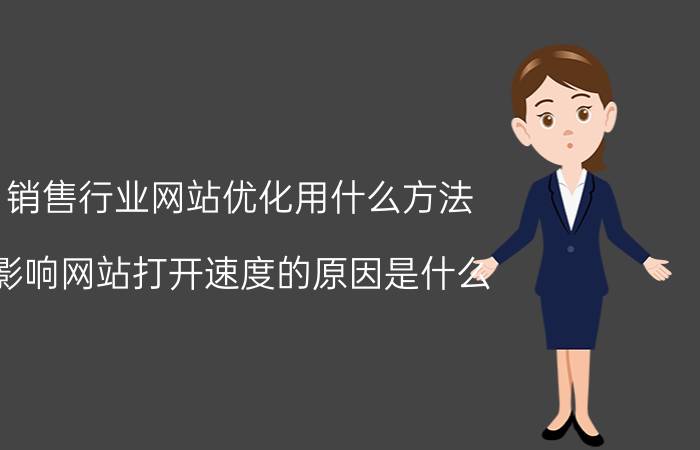 销售行业网站优化用什么方法 影响网站打开速度的原因是什么？